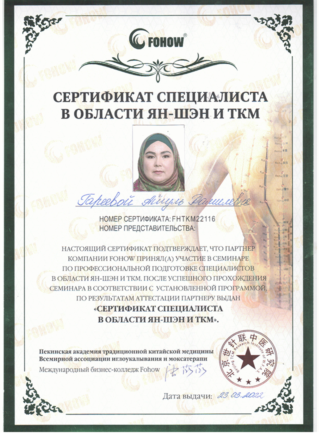 Сертификат специалиста FOHOW в области ЯН-ШЭН — оздоровительные практики