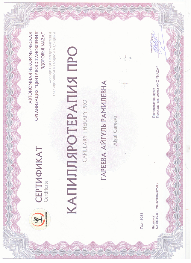 Сертификат Капилляротерапия ПРО — Айгуль Гареева, Центр Naza Уфа