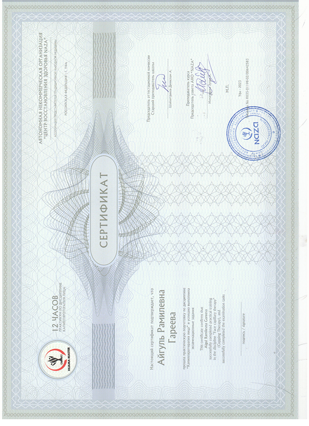 Сертификат специалиста — Айгуль Рамилевна Гареева, подготовка Naza